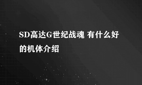SD高达G世纪战魂 有什么好的机体介绍