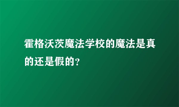霍格沃茨魔法学校的魔法是真的还是假的？