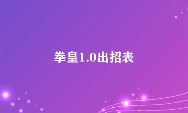 拳皇1.0出招表