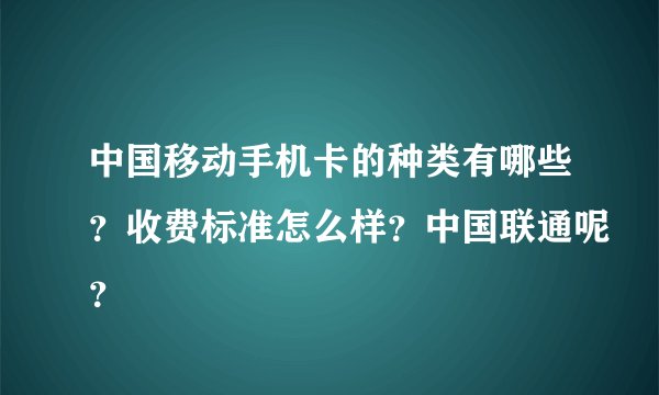 中国移动手机卡的种类有哪些？收费标准怎么样？中国联通呢？