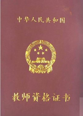 怎么申请教师资格证