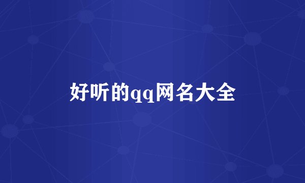 好听的qq网名大全