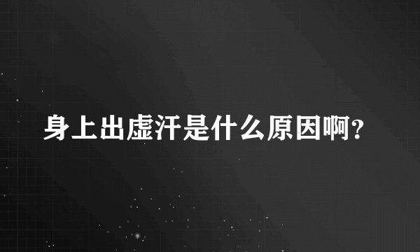 身上出虚汗是什么原因啊？