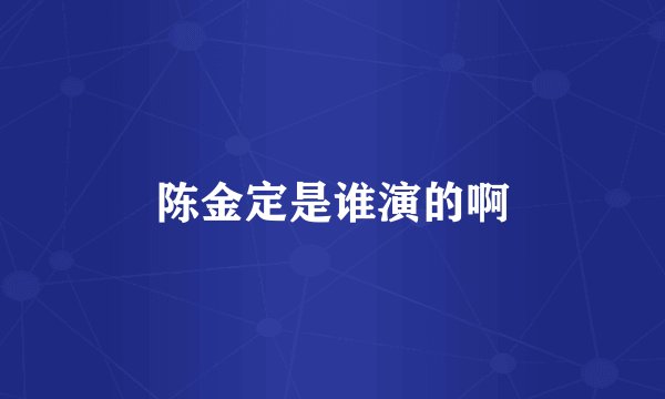 陈金定是谁演的啊
