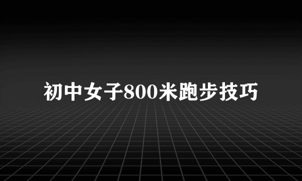 初中女子800米跑步技巧