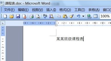 WORD做课程表怎么做
