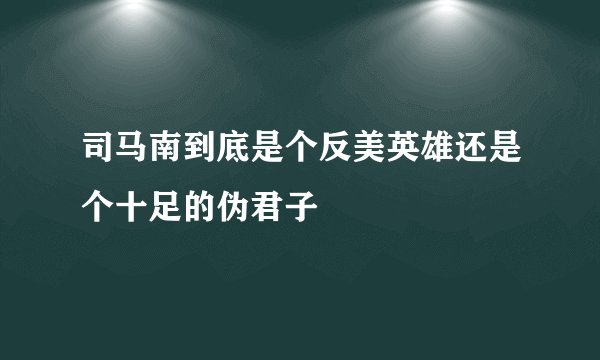 司马南到底是个反美英雄还是个十足的伪君子