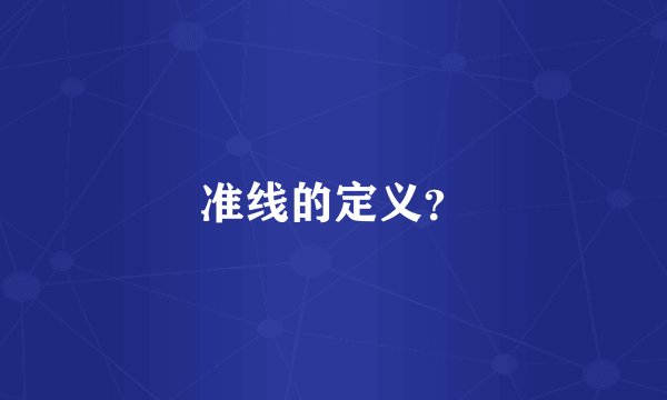 准线的定义？
