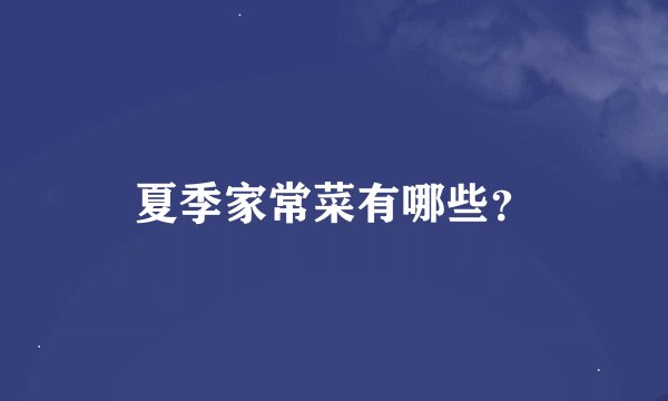 夏季家常菜有哪些？
