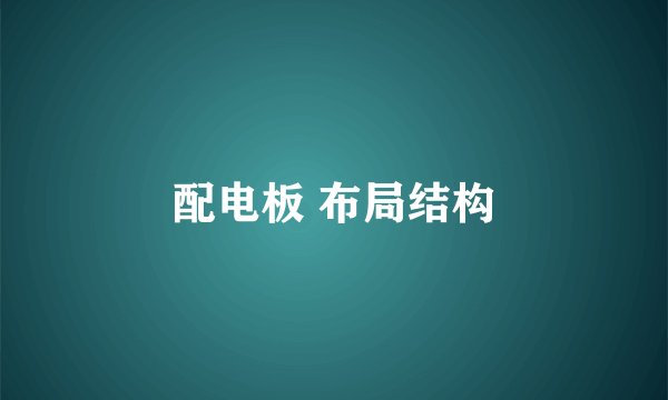 配电板 布局结构