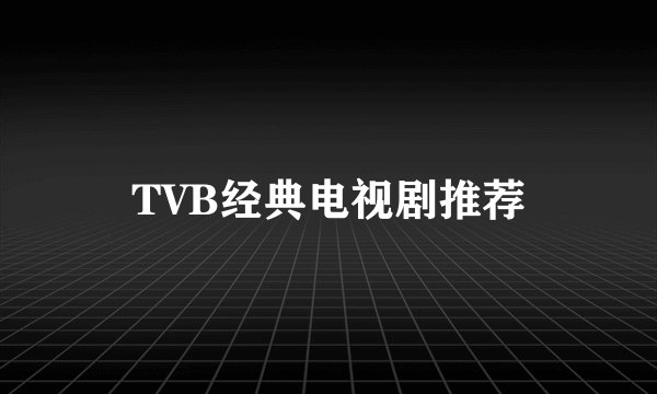 TVB经典电视剧推荐