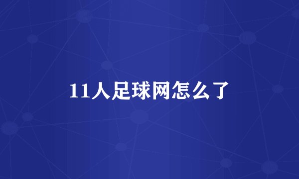 11人足球网怎么了