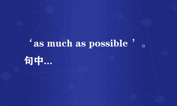 ‘as much as possible ’。句中much是形容词吗？
