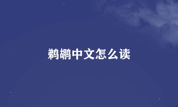 鹈鹕中文怎么读