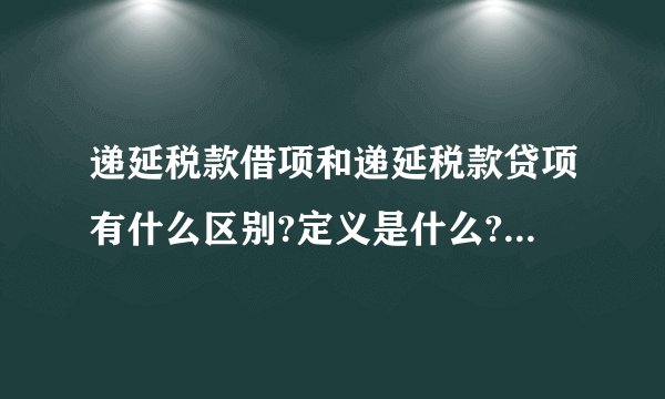 递延税款借项和递延税款贷项有什么区别?定义是什么?有什么意义?