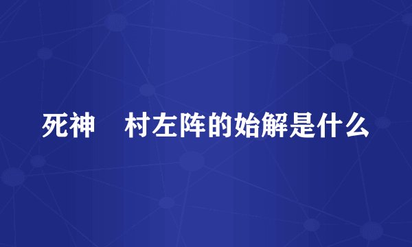 死神狛村左阵的始解是什么