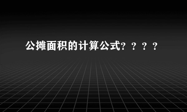 公摊面积的计算公式？？？？