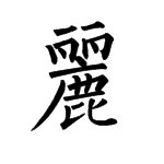 丽的繁体字有几画