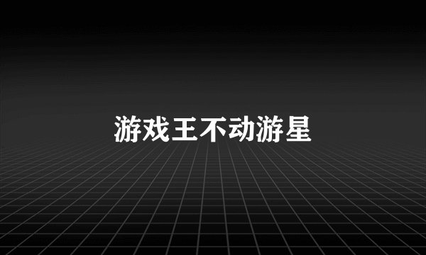 游戏王不动游星