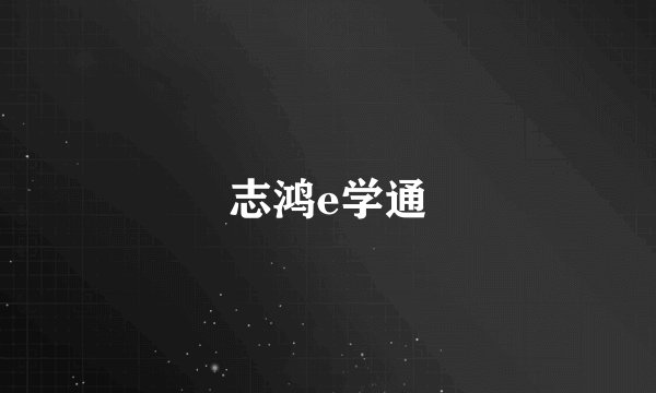 志鸿e学通