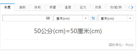 50公分等于多少厘米