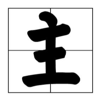 王字加一笔有多少个字