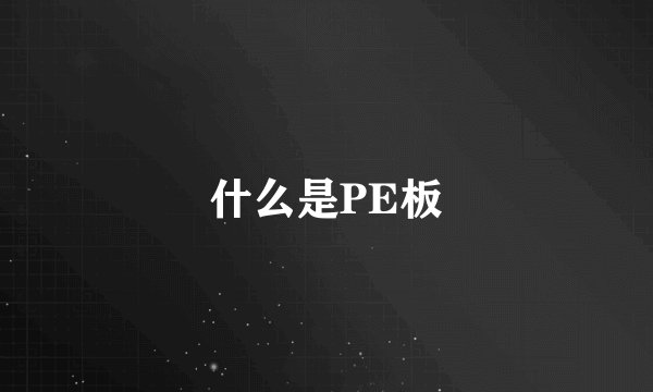 什么是PE板