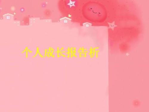 2000字优秀个人成长报告