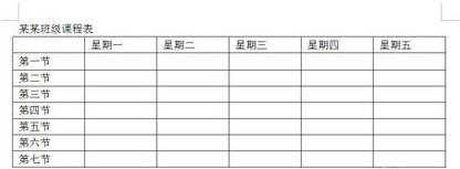 WORD做课程表怎么做