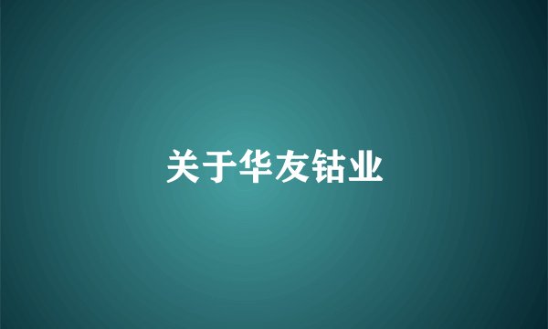 关于华友钴业
