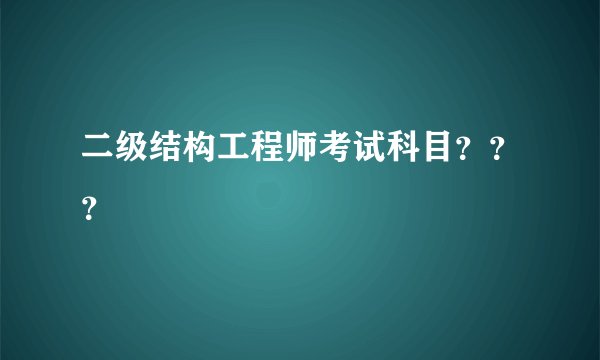 二级结构工程师考试科目？？？