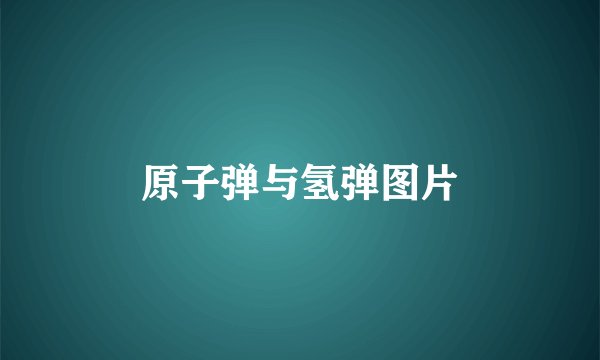 原子弹与氢弹图片