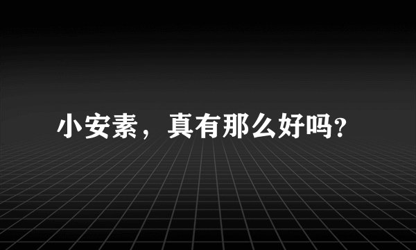 小安素，真有那么好吗？