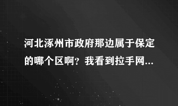 河北涿州市政府那边属于保定的哪个区啊？我看到拉手网上团购 保定市的团购有市区北市区 新市区等等区