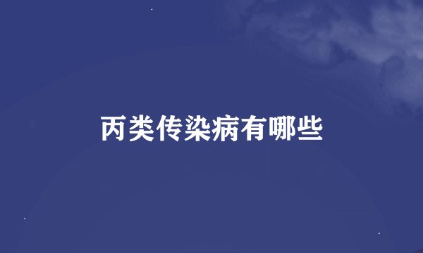 丙类传染病有哪些