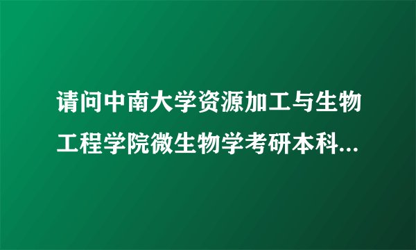 请问中南大学资源加工与生物工程学院微生物学考研本科微生物学用的什么教材啊？