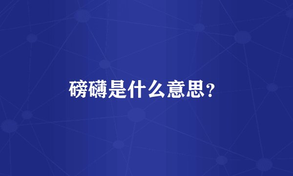 磅礴是什么意思？