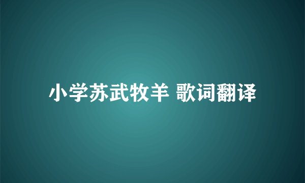 小学苏武牧羊 歌词翻译