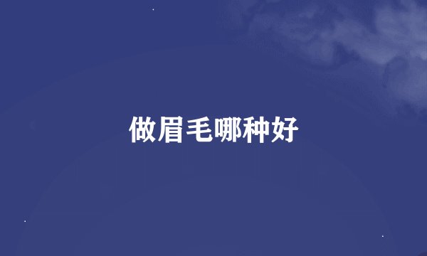 做眉毛哪种好