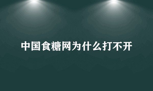 中国食糖网为什么打不开