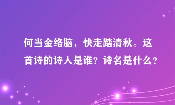何当金络脑，快走踏清秋。这首诗的诗人是谁？诗名是什么？