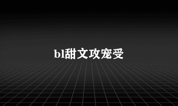 bl甜文攻宠受