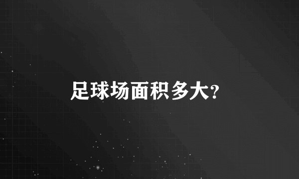 足球场面积多大？