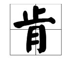 “首肯”的意思是什么？