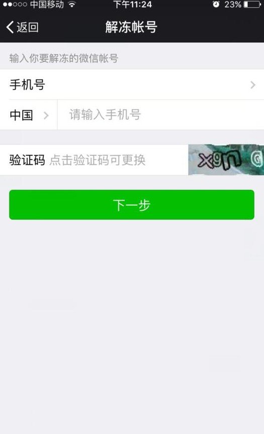 微信号被封了多长时间可以自助解封