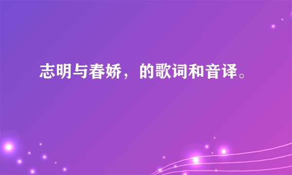 志明与春娇，的歌词和音译。