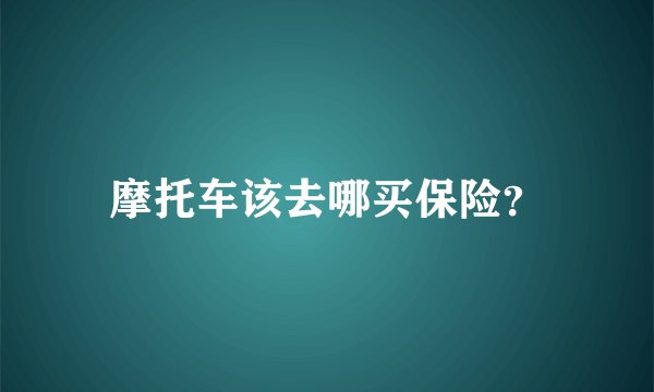 摩托车该去哪买保险？