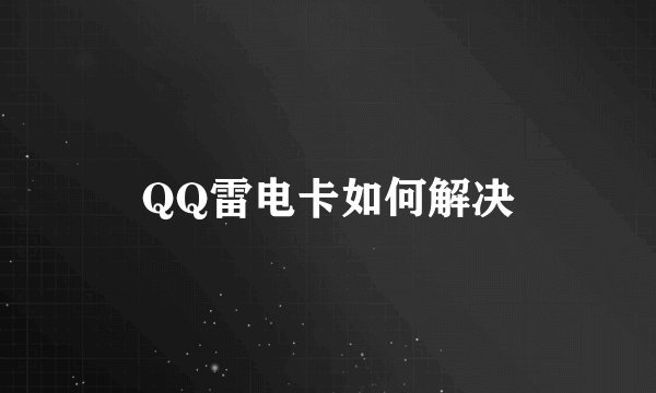 QQ雷电卡如何解决