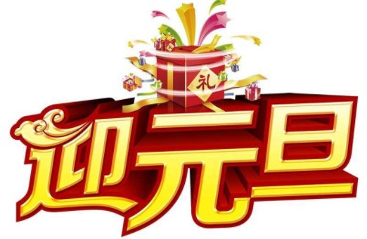 元旦的来历和习俗