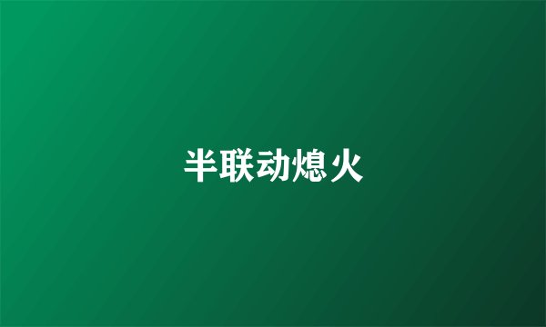 半联动熄火